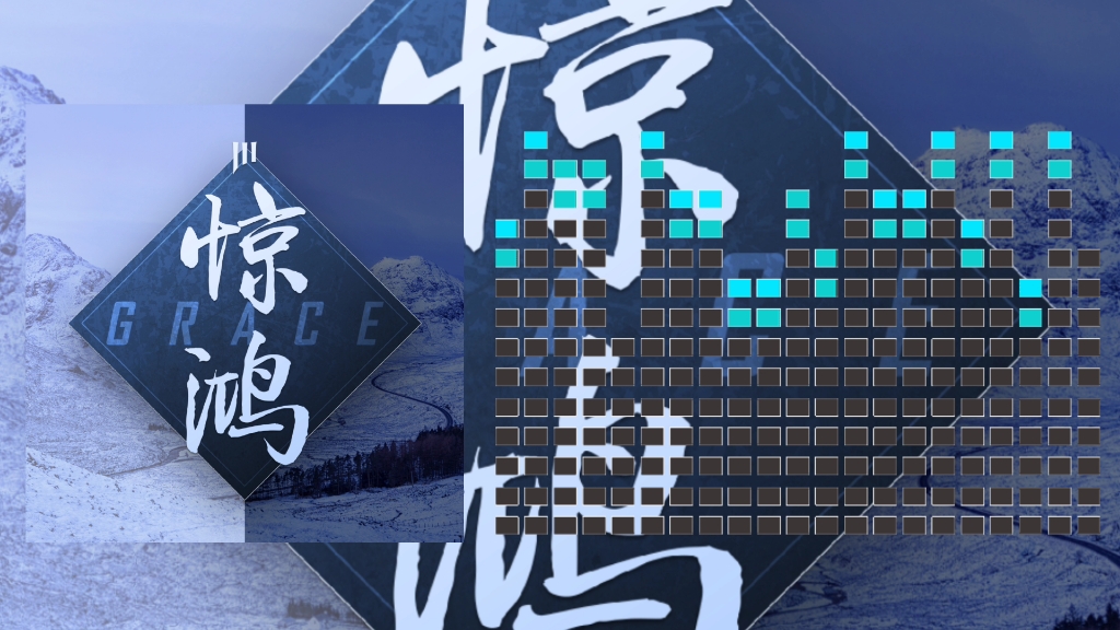 日推歌单|《grace (惊鸿)》|长鬓如云衣似雾,锦茵罗荐承轻步.