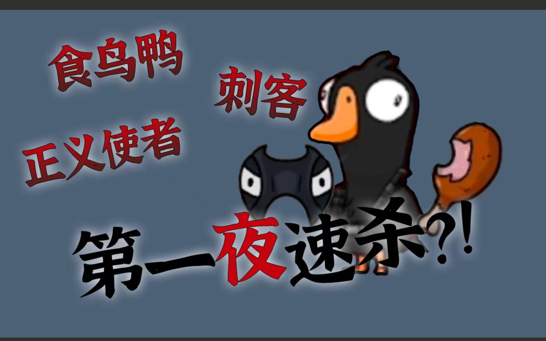 [图]看好了，速杀是这么玩的！ | Goose Goose Duck高光时刻03