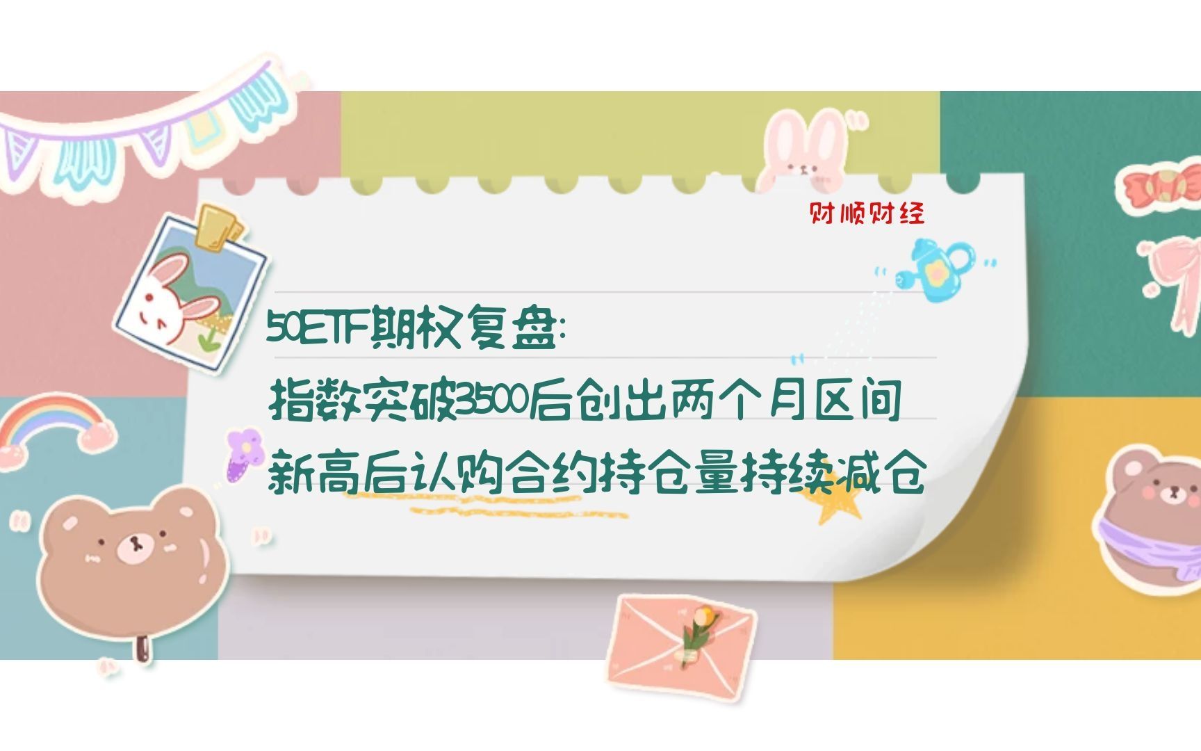 50ETF期权复盘:指数突破3500后创出两个月区间新高后认购合约持仓量持续减仓哔哩哔哩bilibili