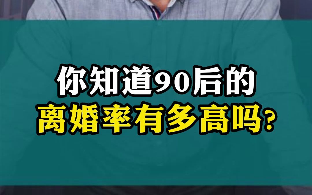 [图]你知道90后的离婚率有多高吗