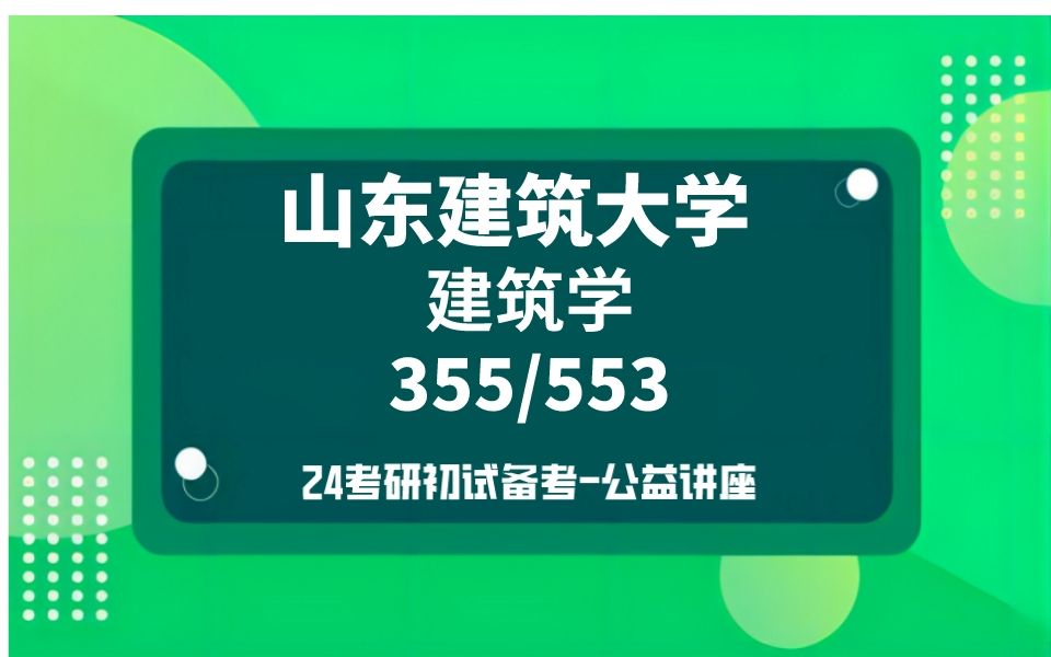 山东建筑大学建筑学考研/24考研初试复试备考经验分享/山东建筑大学(山建)355建筑学基础/553建筑设计真题资料解析/山建建筑学考研考研哔哩哔哩...