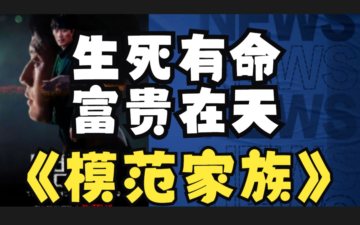 [图]一笔可以改变命运的不义之财，到底是福是祸，一口气看完悬疑韩剧《模范家族》全集解说