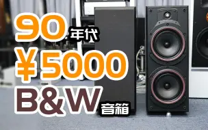 下载视频: 90年代5000块的B&W宝华音箱如何？对比音乐精灵E5书架音箱