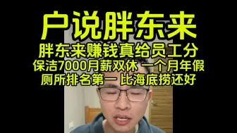 Download Video: 户说胖东来，一看他的厕所，我就知道这餐厅够卫生