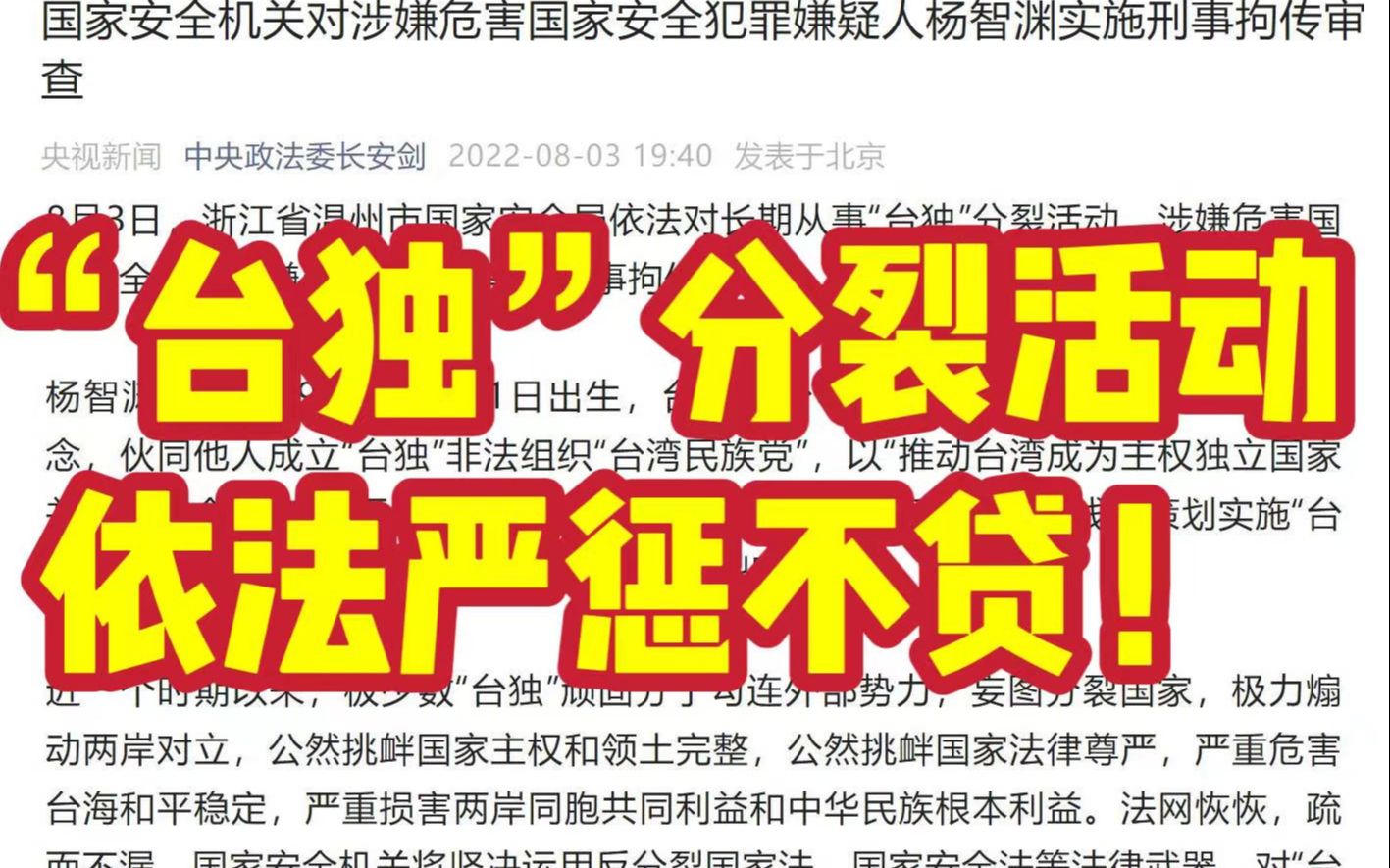 [图]“台独”分子以身试法？国家安全机关出手了！