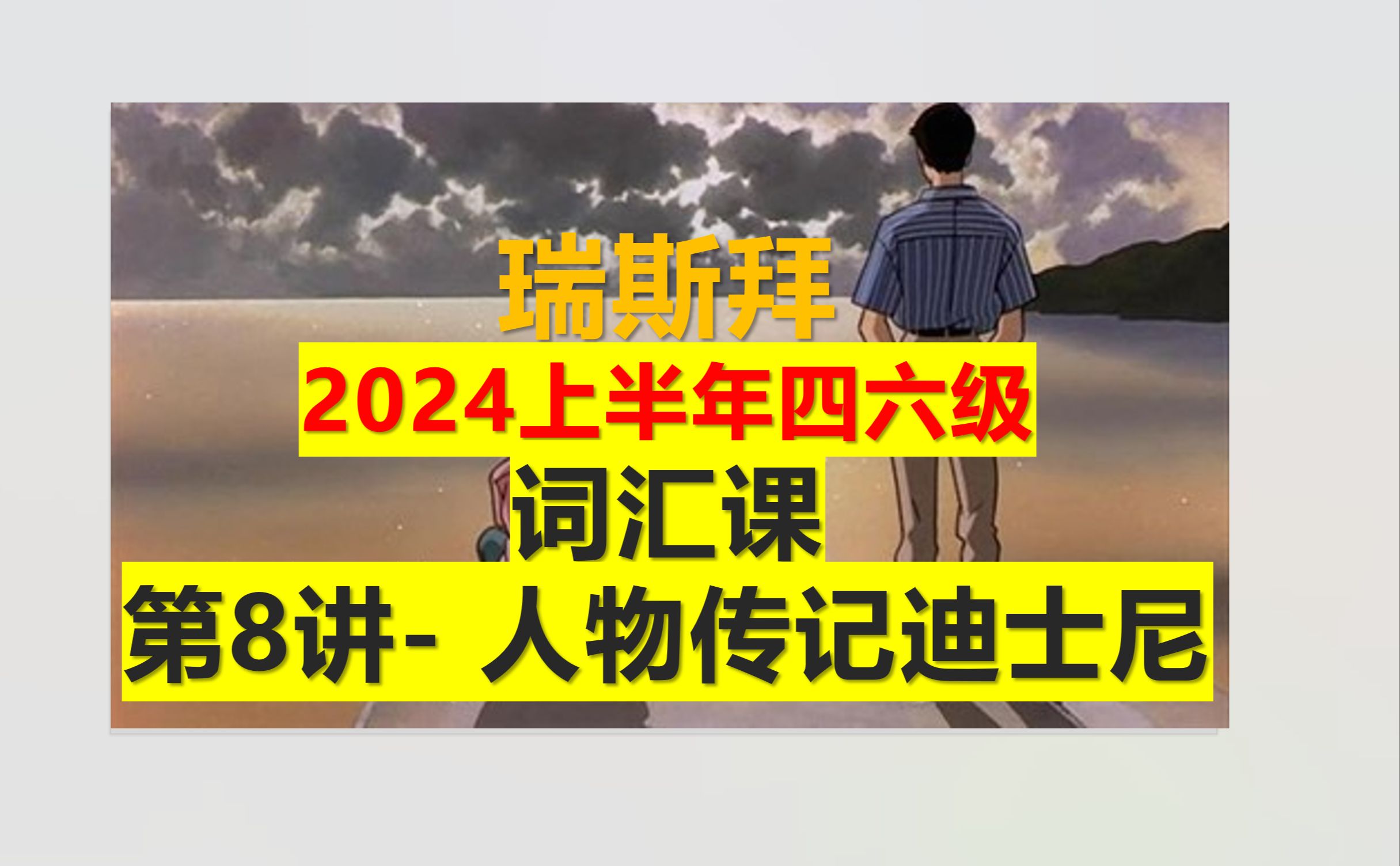 24年四六级词汇课人物传记迪士尼哔哩哔哩bilibili