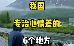 Download Video: 我国最治愈人心的6个地方，心情不好就去走走吧！