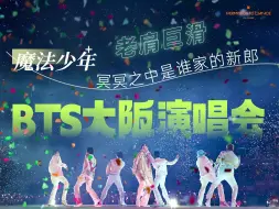 Download Video: 【BTS五期大阪演唱会reaction】质疑韩粉，理解韩粉，超越韩粉