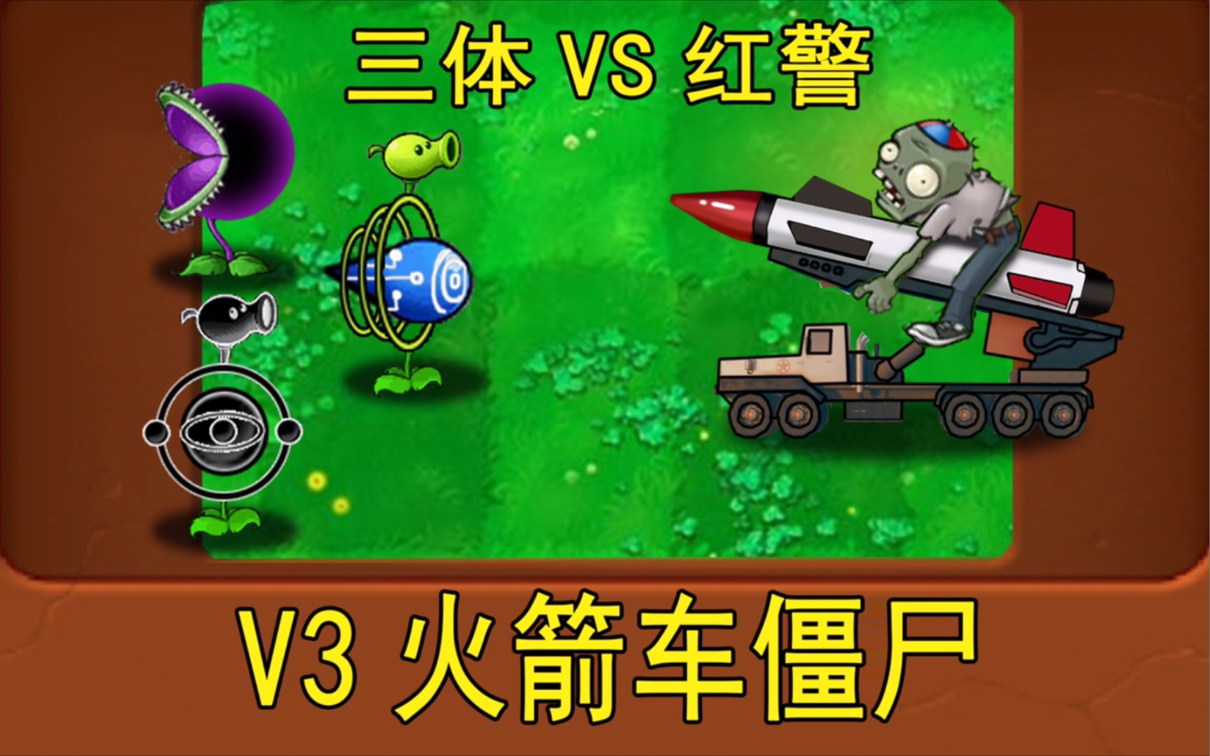 新僵尸:v3火箭车僵尸(三体vs红警)(植物大战僵尸魔改版)