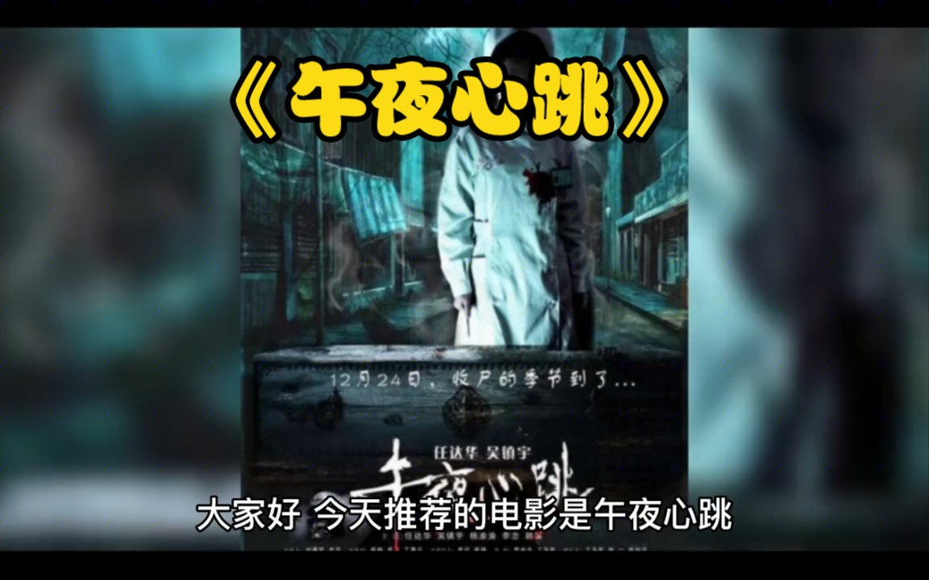 午夜心跳 314病房里病人离奇shi亡,真像到底是什么……哔哩哔哩bilibili