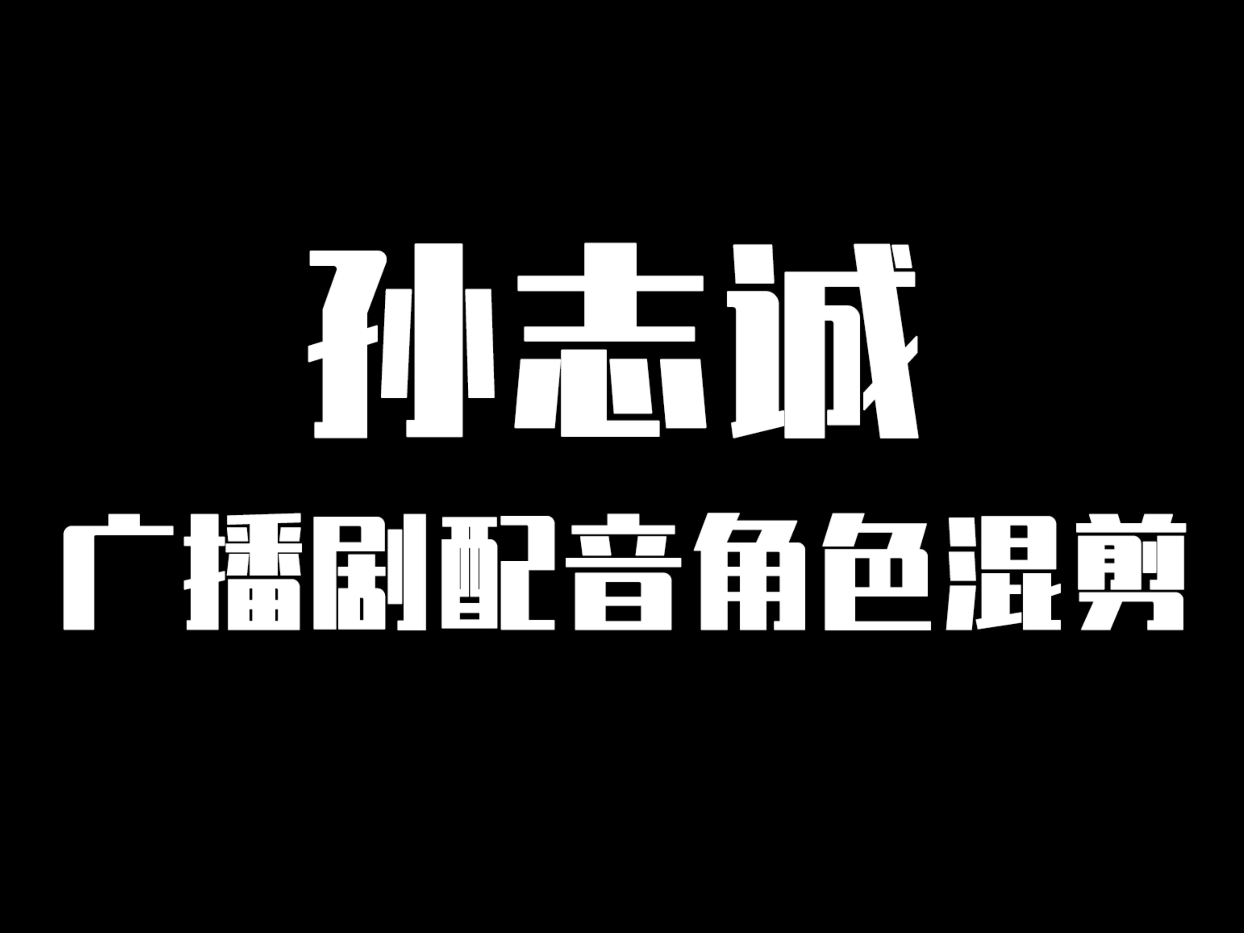 配音演員孫志誠-廣播劇配音角色5分鐘混剪