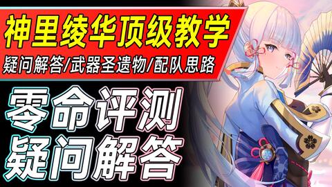 原神 完全答疑 神里绫华顶级教学评测 对比甘雨 武器优先度 圣遗物选择 实战打法 配队推荐 哔哩哔哩