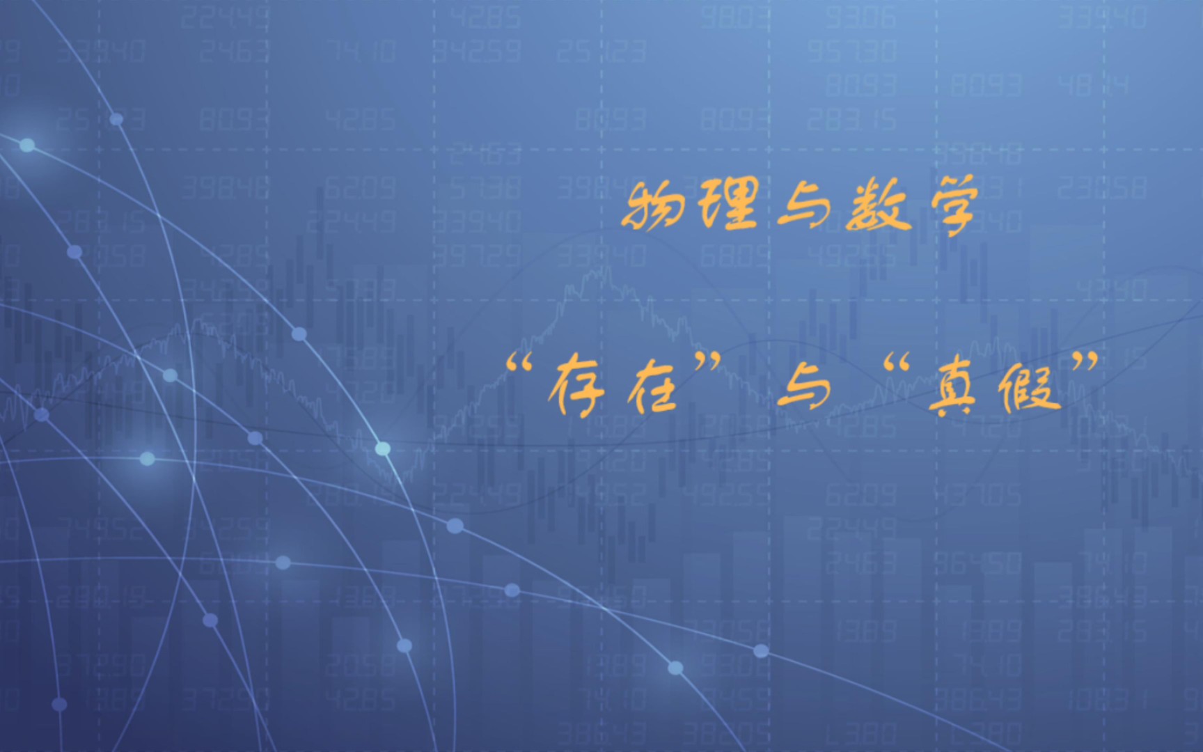 [图]物理与数学 “存在”与“真假”—经典诵读与研讨：《唯物主义与经验批判主义》（列宁）