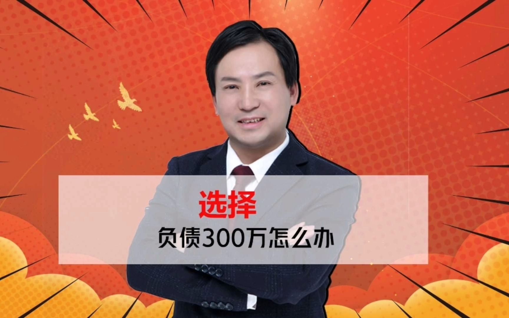 董哥:创业负债300万怎么办?是把资产变现还银行还是救家人哔哩哔哩bilibili