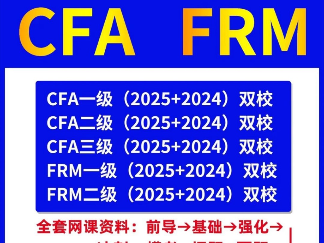 2025年CFA FRM一级二级三级网课网络课程视频教程哔哩哔哩bilibili