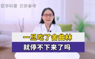 Descargar video: 一旦吃了舍曲林 就停不下来了吗