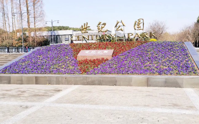 上海世纪公园