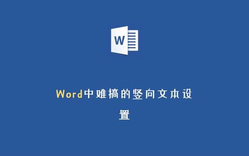 word中难搞的竖向文本设置哔哩哔哩bilibili