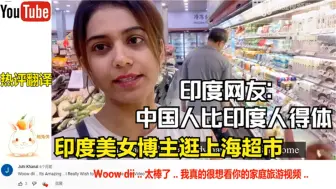 Скачать видео: 印度美女展示上海物价，印度网友：中国人在公共场所比印度人得体