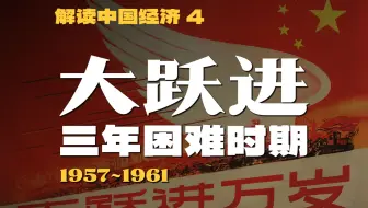 苏联中断援助之后，中国发生了什么？【解读中国经济04】