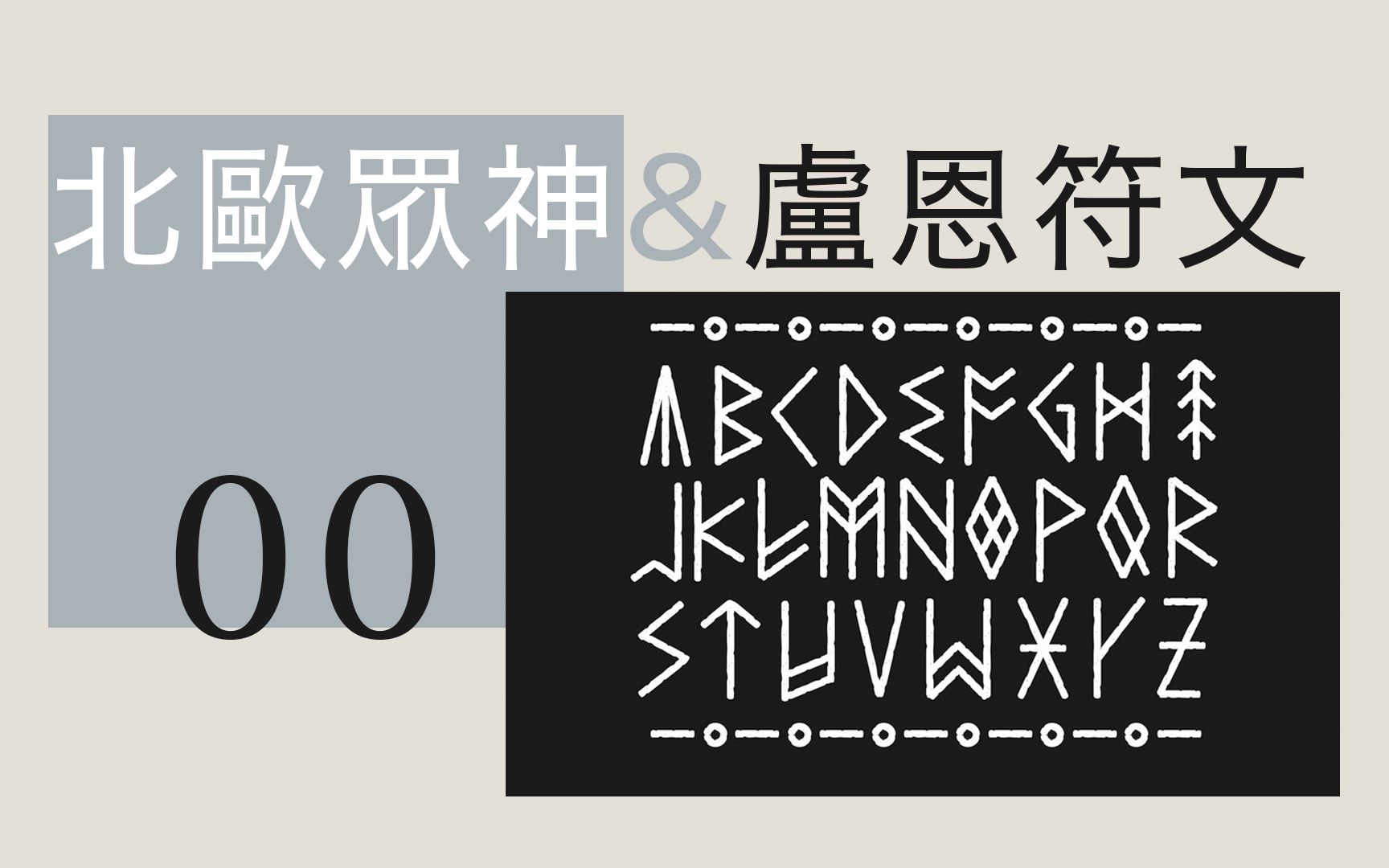 北欧神话与卢恩魔法符文入坑先导指南【北欧众神与卢恩符文00】哔哩哔哩bilibili