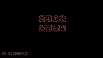 Скачать видео: 曼联众将的激情滑跪，是否有你最爱的那个？