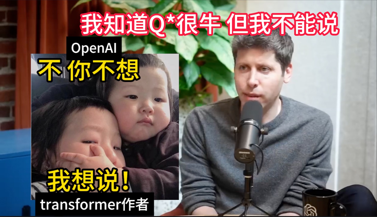 OpenAI公关跳起来捂嘴:transformer作者自爆参与Q*项目!Trans八子访谈内幕来了!哔哩哔哩bilibili