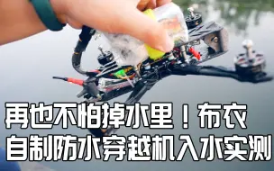 Télécharger la video: 硬核测试！防水版穿越机入水实测！附防水方法！