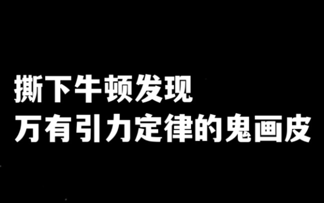 扒皮牛顿9,牛顿发现万有引力定律阶段性小结.哔哩哔哩bilibili