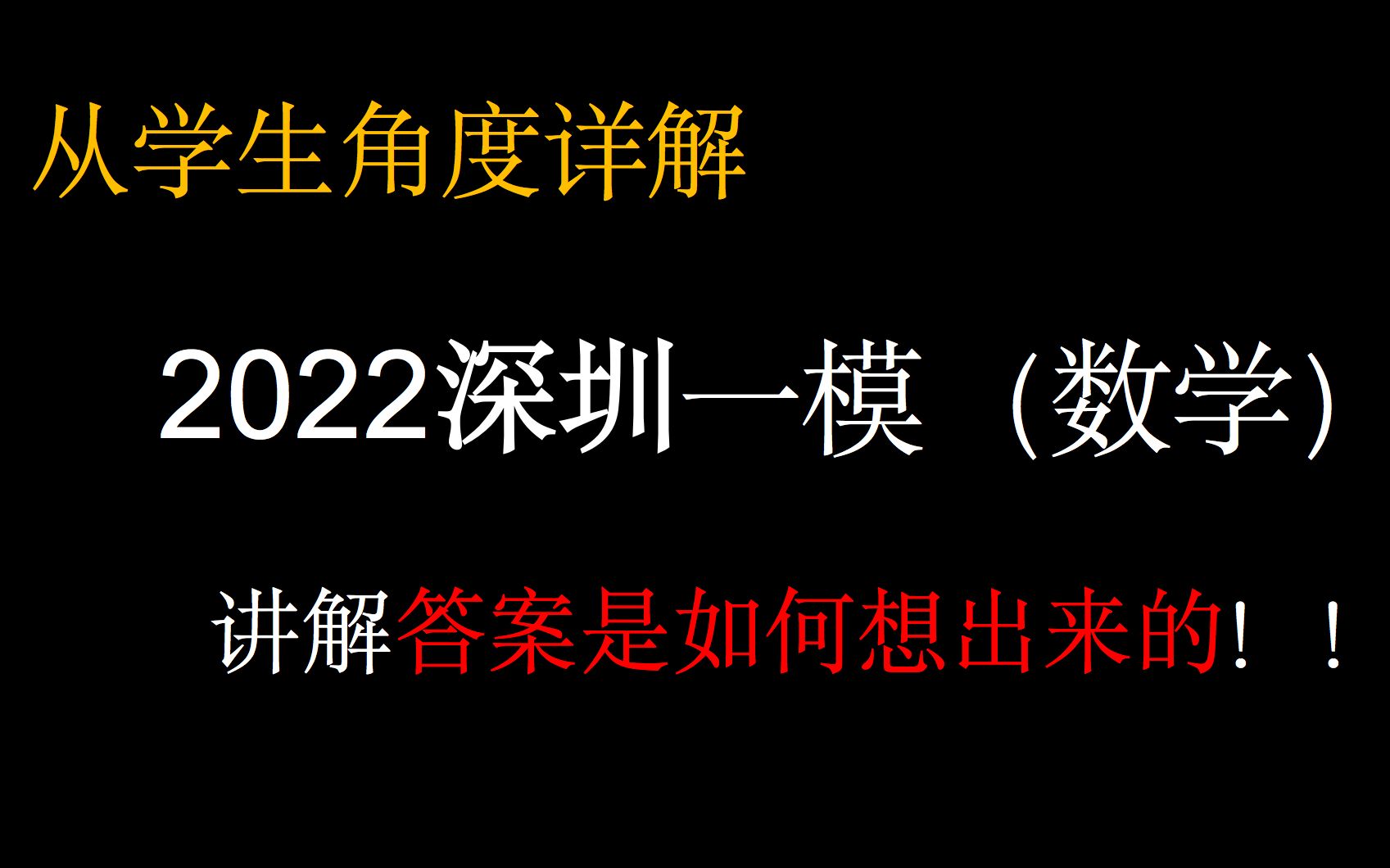 【深圳一模】详解2022年深圳一模数学哔哩哔哩bilibili