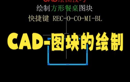 【cad教程】CAD图块的绘制 CAD绘制方形图块技巧哔哩哔哩bilibili