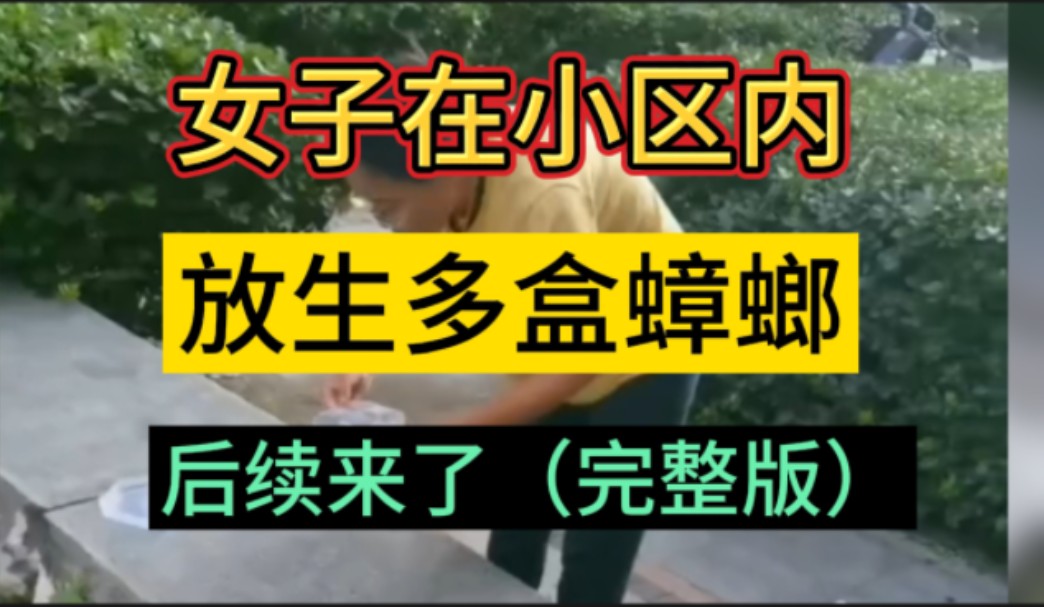 8月5日河北廊坊,一女子在小区花园内放生蟑螂,无视业主大哥制止,女子回复他凭什么拍摄我,后续来了,物业已经对放生蟑螂地方进行其消杀哔哩哔哩...