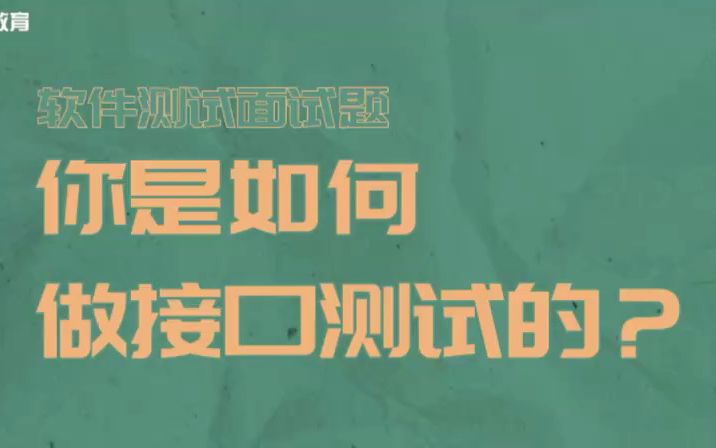 松勤面试宝典:你是如何做接口测试的?哔哩哔哩bilibili