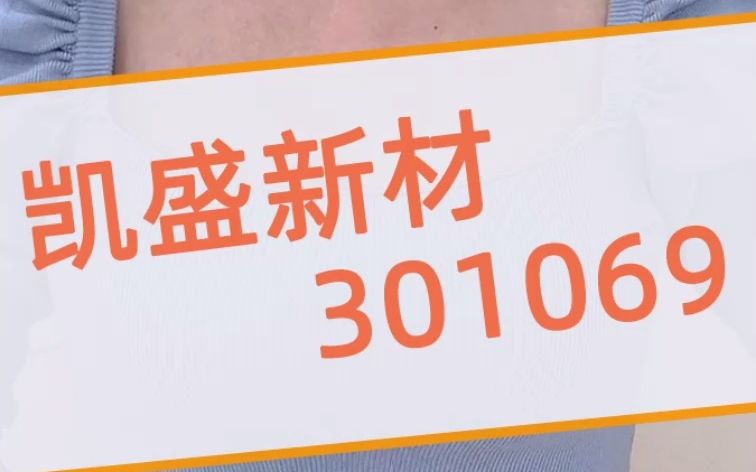 具有多年的氯化亚砜及其下游酰氯产品的生产经验的凯盛新材,你是否看好?哔哩哔哩bilibili