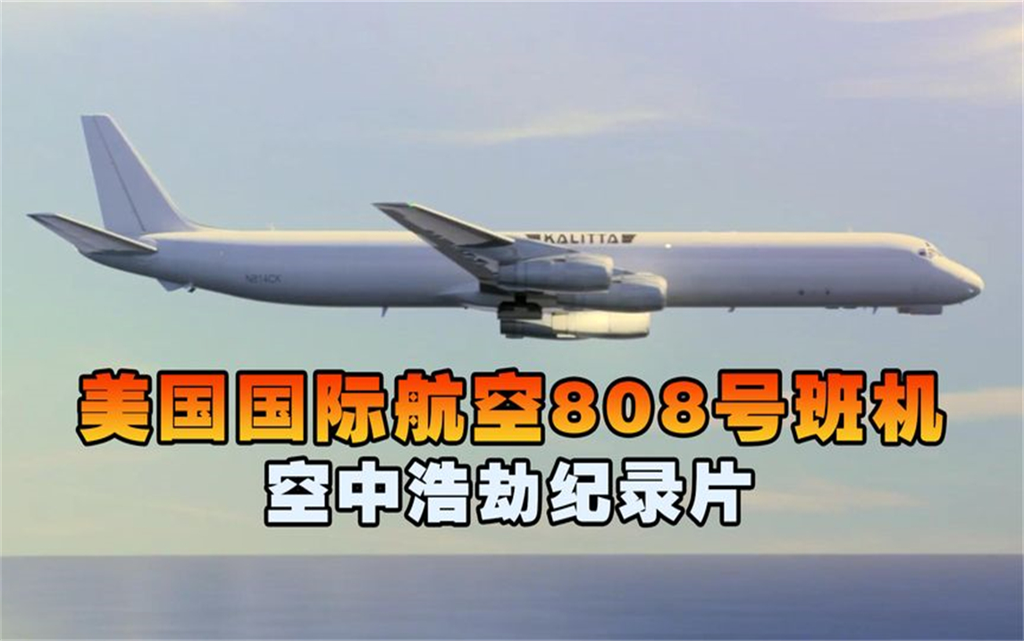 美国国航808号班机,麦道dc8降落时突然失速坠毁,机组竟奇迹生还