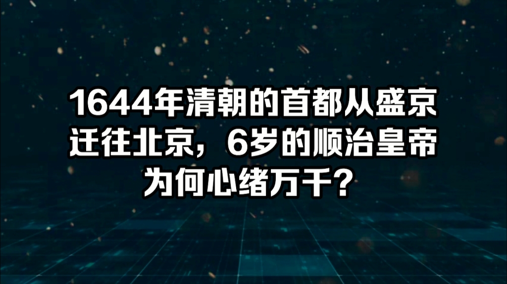 1644年清朝的首都从盛京迁往北京,6岁的顺治皇帝为何心绪万千?哔哩哔哩bilibili