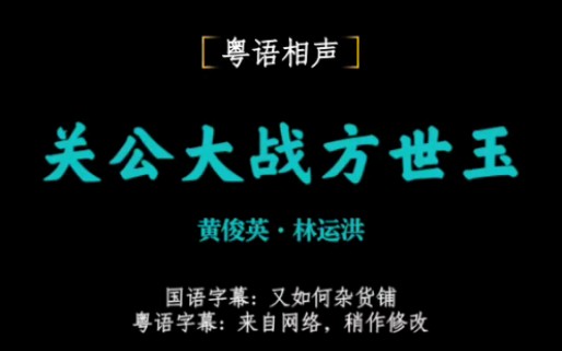 [图]【经典粤语相声】黄俊英、林运洪《关公大战方世玉》(国粤语字幕)