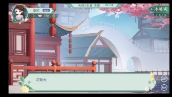 古代人生模拟器   花魁选秀节目，一定要pick me✌︎( ᐛ )✌︎