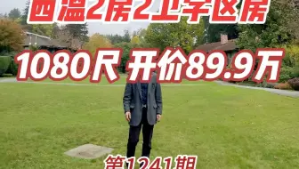 1241 西温两房两卫学区房 1080尺 开价89.9万