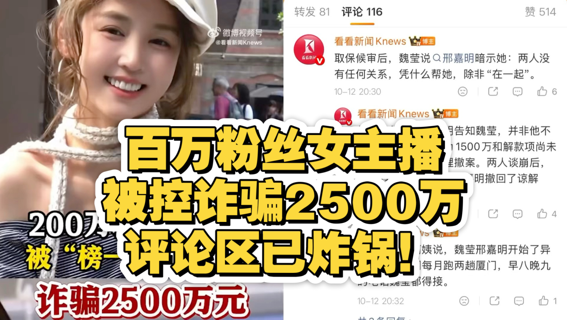 百万粉丝女主播被控诈骗2500万，评论区已炸锅！