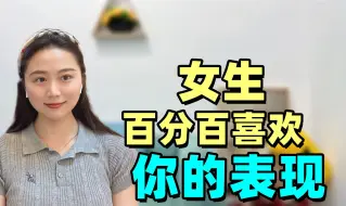 Download Video: 女生百分百喜欢你的表现