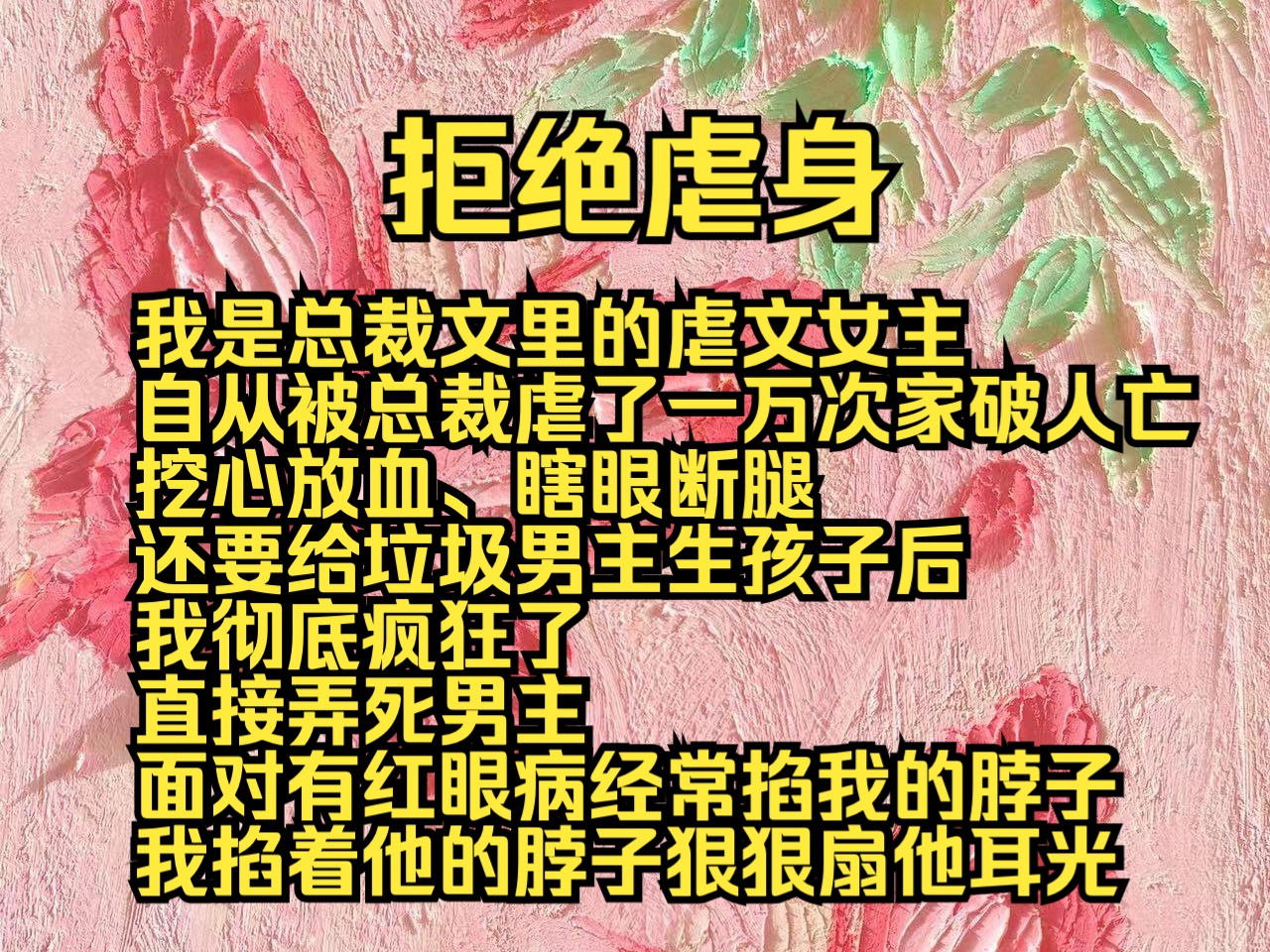 拒绝虐身:我是总裁文里的虐文女主,自从被总裁虐了一万次家破人亡、挖心放血、瞎眼断腿,还要给垃圾男主生孩子后,我彻底疯狂了,直接弄死男主!...