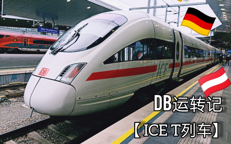 【德奥铁路旅行记— ice t动车组】wein hbf--nürnberg hbf (db
