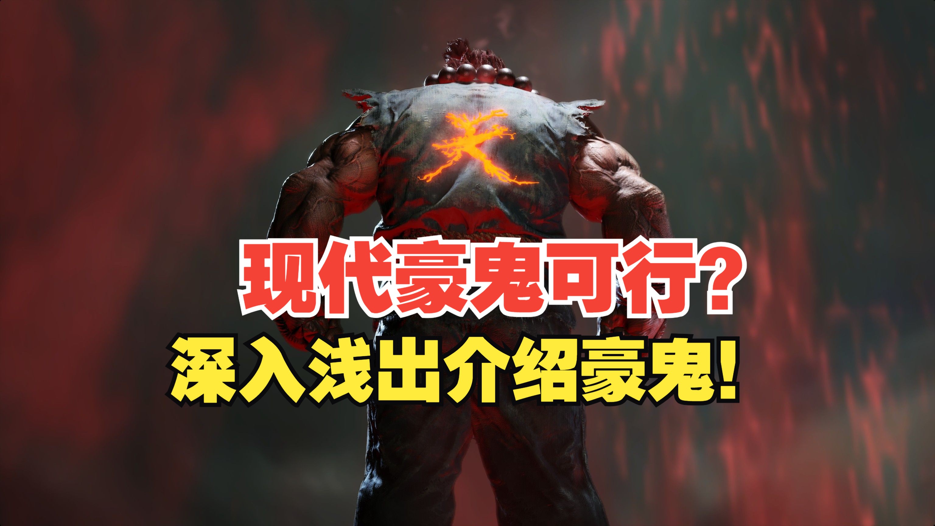 带你深入浅出了解豪鬼!街霸6豪鬼视频