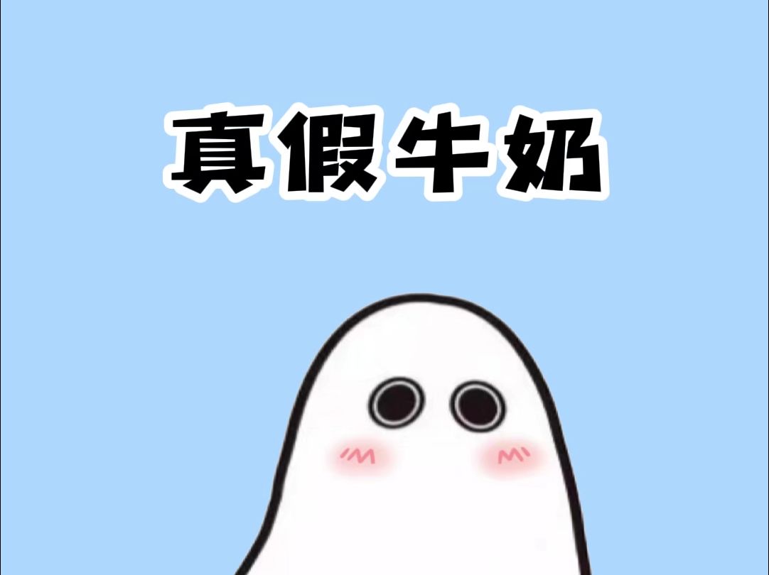 买牛奶时一定要注意分辨假货哔哩哔哩bilibili