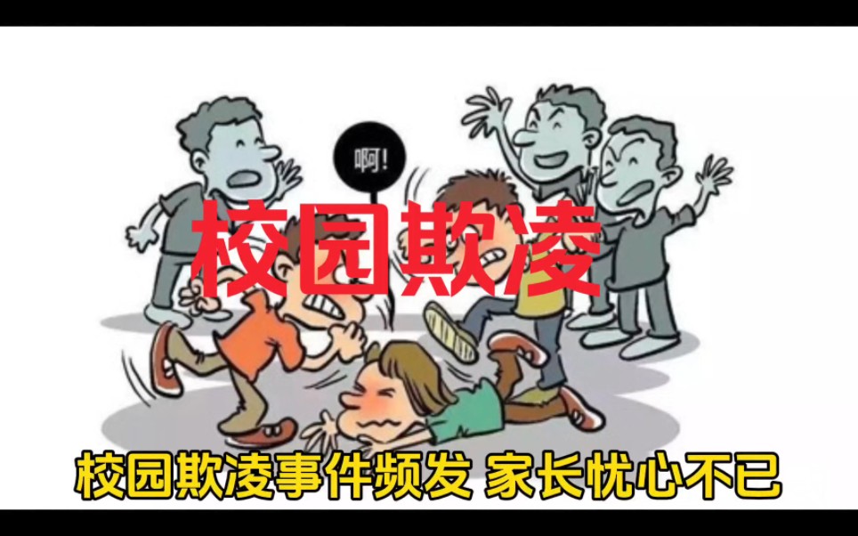校园欺凌事件频发!家长忧心不已!