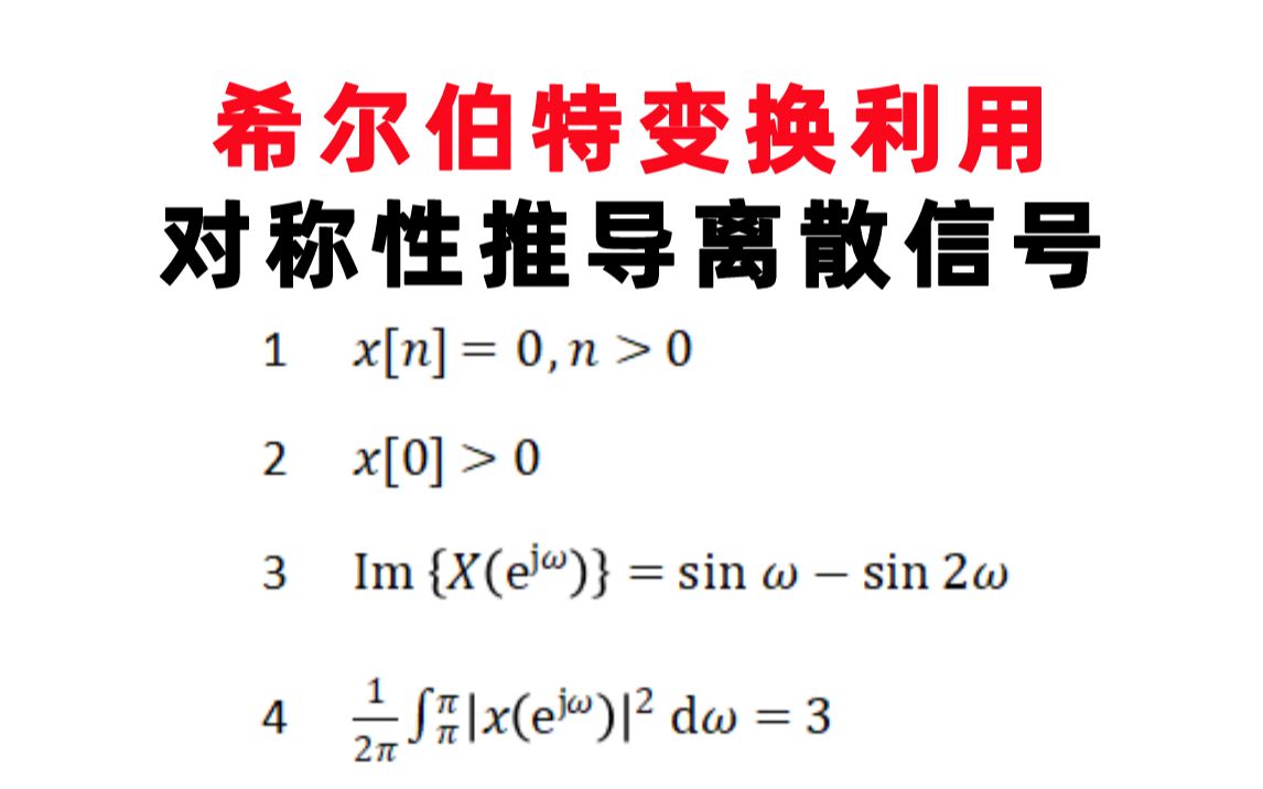 【信号与系统每日一题】奥本(5.9)希尔伯特变换利用对称性推导离散信号哔哩哔哩bilibili