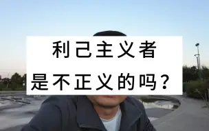 Download Video: 利己主义者是不正义的吗？