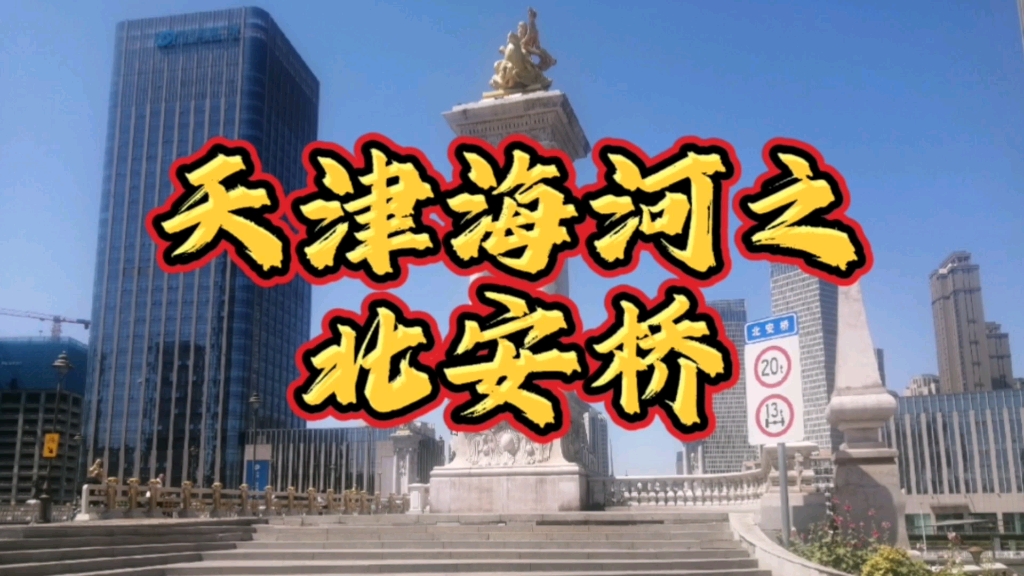 天津海河上的北安桥,中西风格完美的结合