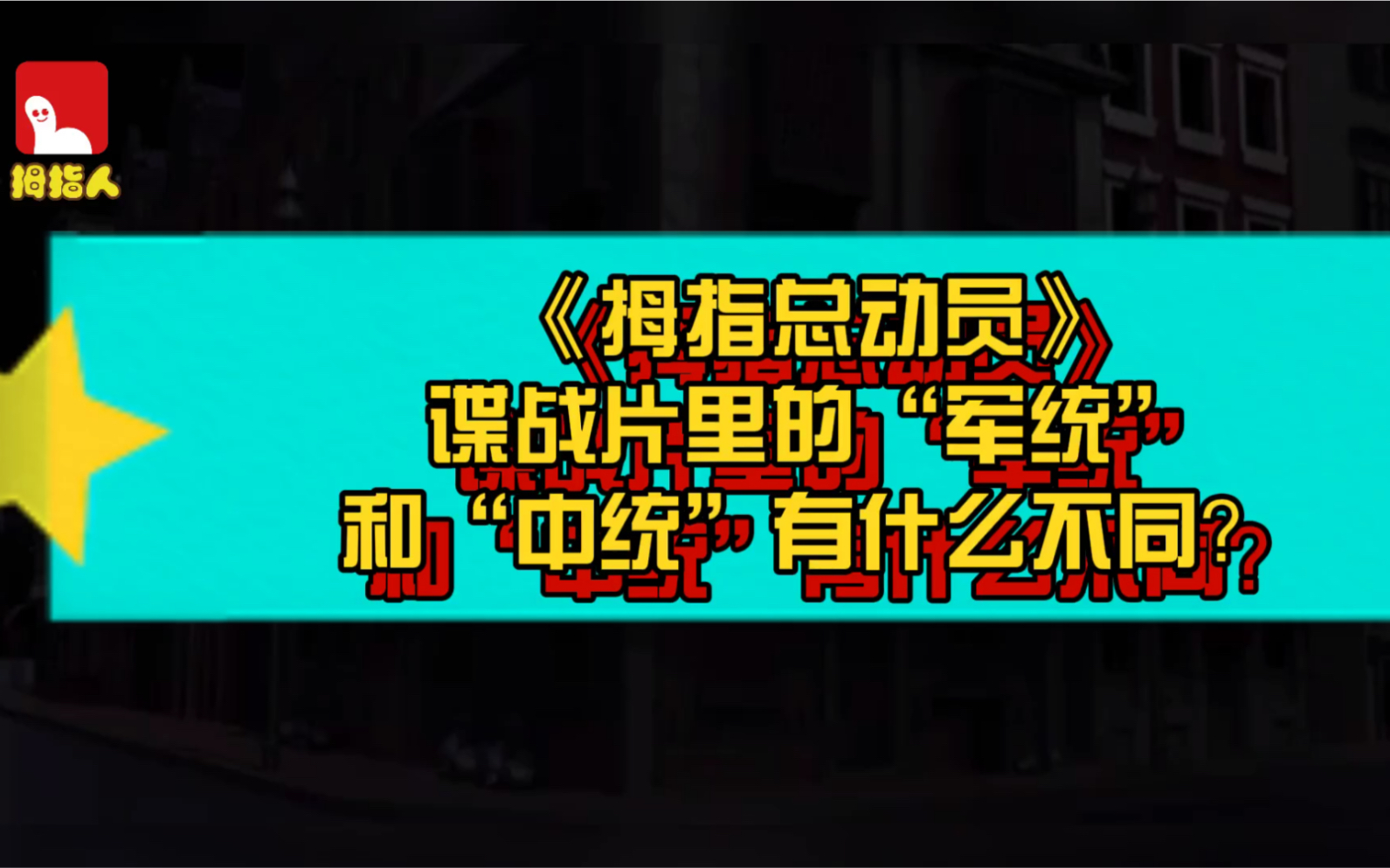 谍战片里的“军统”和“中统”有什么不同?哔哩哔哩bilibili